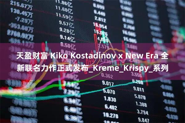 天盈财富 Kiko Kostadinov x New Era 全新联名力作正式发布_Kreme_Krispy_系列